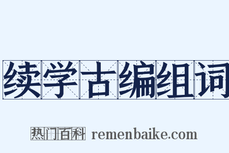 续学古编组词是什么意思的图片